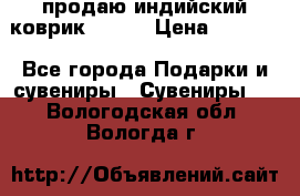 продаю индийский коврик 90/60 › Цена ­ 7 000 - Все города Подарки и сувениры » Сувениры   . Вологодская обл.,Вологда г.